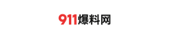 911爆料网