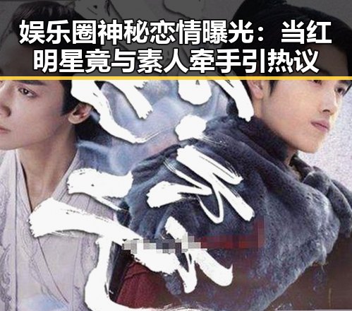 娱乐圈神秘恋情曝光：当红明星竟与素人牵手引热议