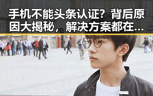 手机不能头条认证？背后原因大揭秘，解决方案都在这里！