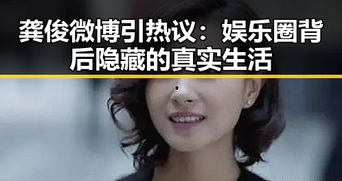 龚俊微博引热议:娱乐圈背后隐藏的真实生活