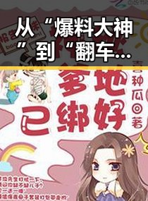 从“爆料大神”到“翻车现场”——王凯的吃瓜大戏大逆转