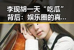 李现胡一天“吃瓜”背后:娱乐圈的真实生活逐渐曝光