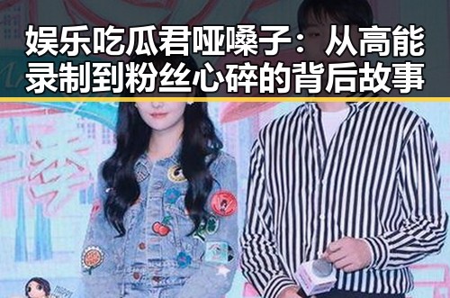 娱乐吃瓜君哑嗓子：从高能录制到粉丝心碎的背后故事