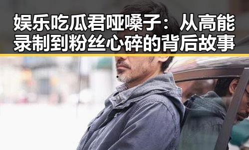 娱乐吃瓜君哑嗓子：从高能录制到粉丝心碎的背后故事