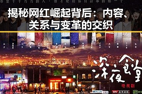 揭秘网红崛起背后:内容、关系与变革的交织