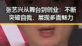张艺兴从舞台到创业：不断突破自我，展现多面魅力